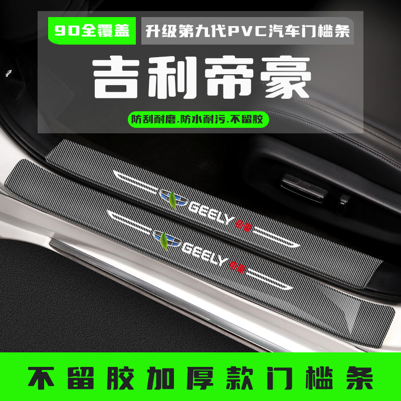 适用25款吉利帝豪门槛条防踩贴汽车用品装饰改装配件后备箱保护条