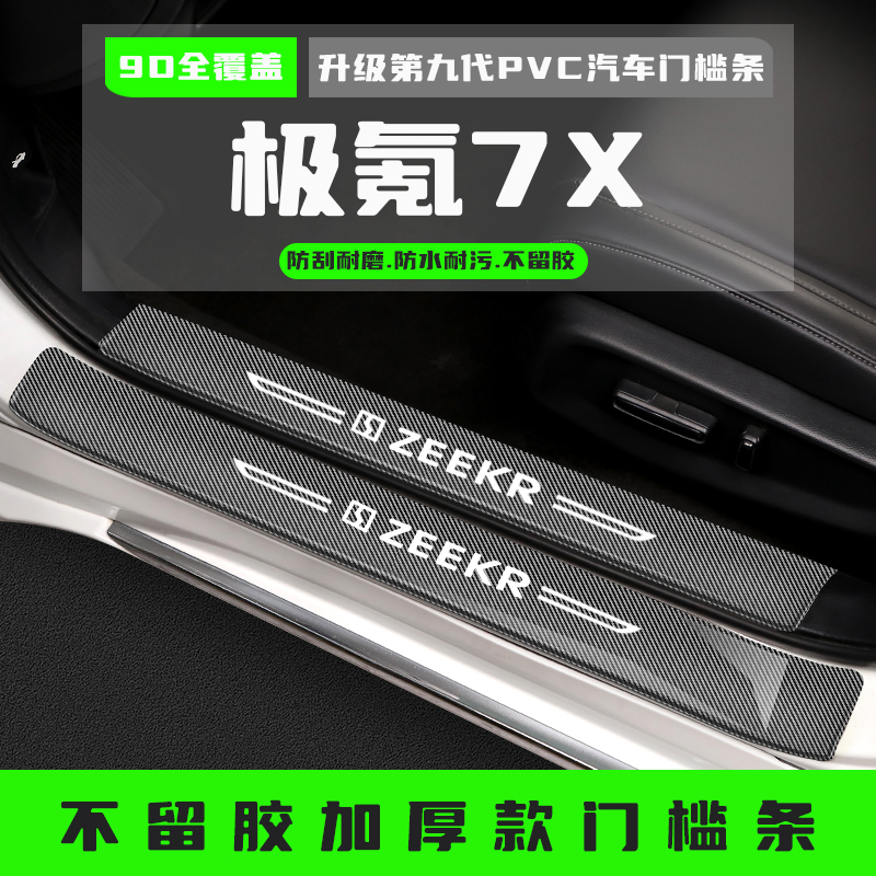 适用25款zeekr极氪7x门槛防踩条踏板改装饰配件后备箱护板保护贴