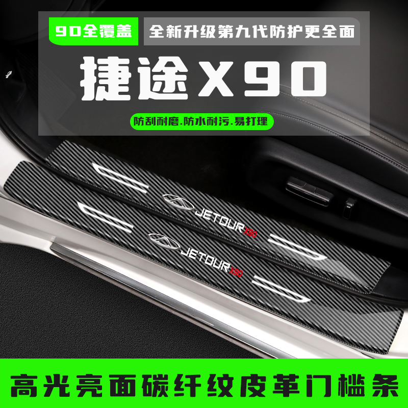 25款捷途X90PLUS汽车门槛防踩条改装配件迎宾踏板装饰保护条用品