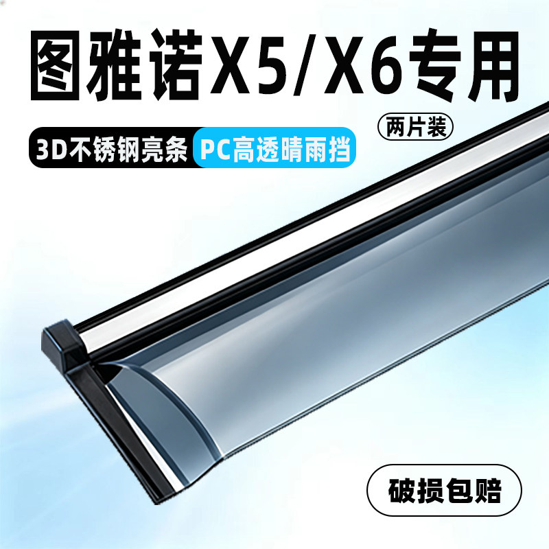 福田图雅诺X5/X6晴雨挡防水