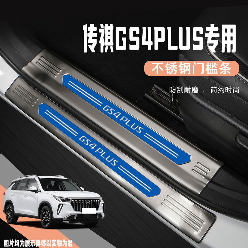 广汽传祺GS4PLUS汽车门槛防踩条改装饰配件迎宾踏板保护贴专用品