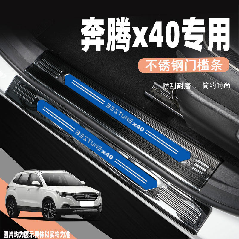 奔腾X40不锈钢门槛条专用汽车改装饰用品配件迎宾踏板防踩保护贴