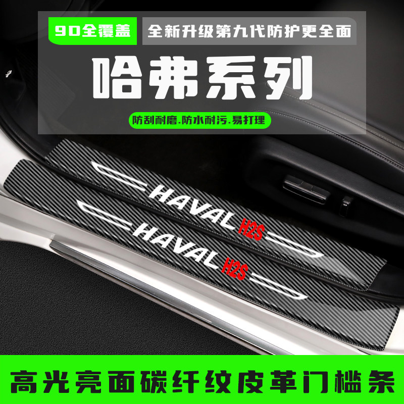 哈弗F7/F7X改装H2装饰F5汽车用品H2S门槛条防踩贴迎宾踏板保护条