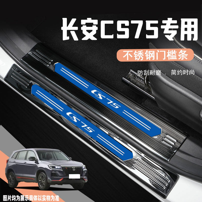 24款长安CS75门槛条汽车改装用品装饰配件专用迎宾踏板防踩保护贴