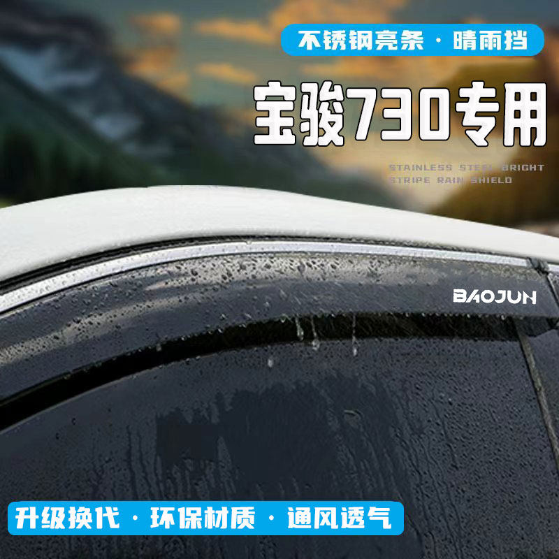 宝骏730车窗挡雨板晴雨挡汽车用品改装配件装饰雨眉防雨条遮雨挡