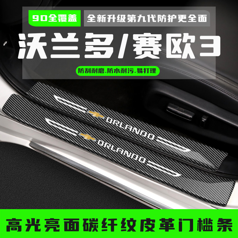 雪佛兰赛欧3门槛条沃兰多迎宾踏板防踩贴专用改装饰配件汽车用品