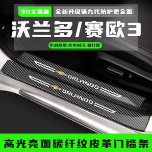 雪佛兰赛欧3门槛条沃兰多迎宾踏板防踩贴专用改装饰配件汽车用品