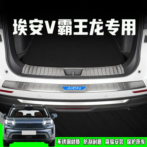 26款二代埃安V霸王龙后备箱护板门槛条迎宾踏板防踩贴改装饰配件