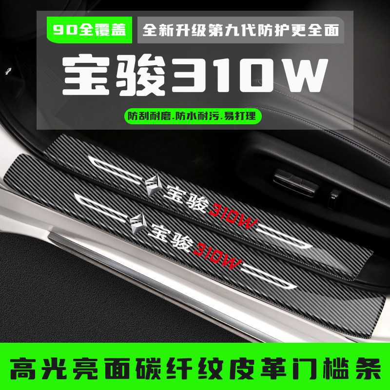 宝骏310W门槛条360改装配件专用汽车迎宾踏板防踩保护条装饰用品