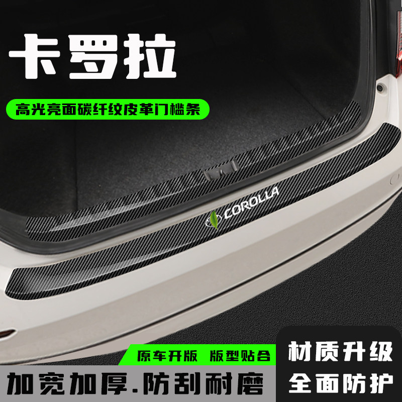 适用丰田卡罗拉后备箱护板防护条改装饰配件后杠尾箱门槛条保护贴