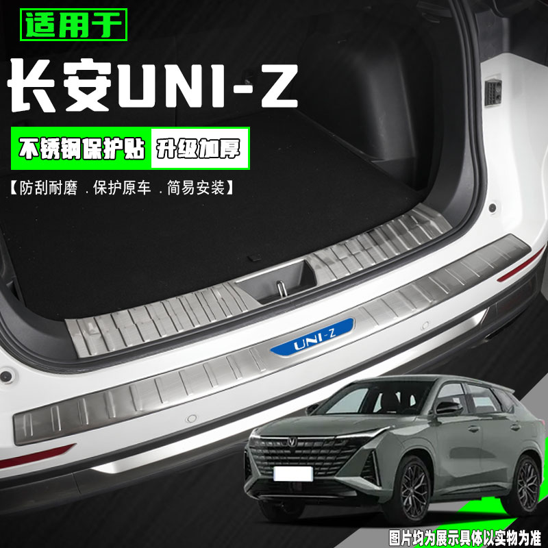 24款长安UNIZ后备箱护板改装配件专用汽车门槛防踩条装饰保护用品