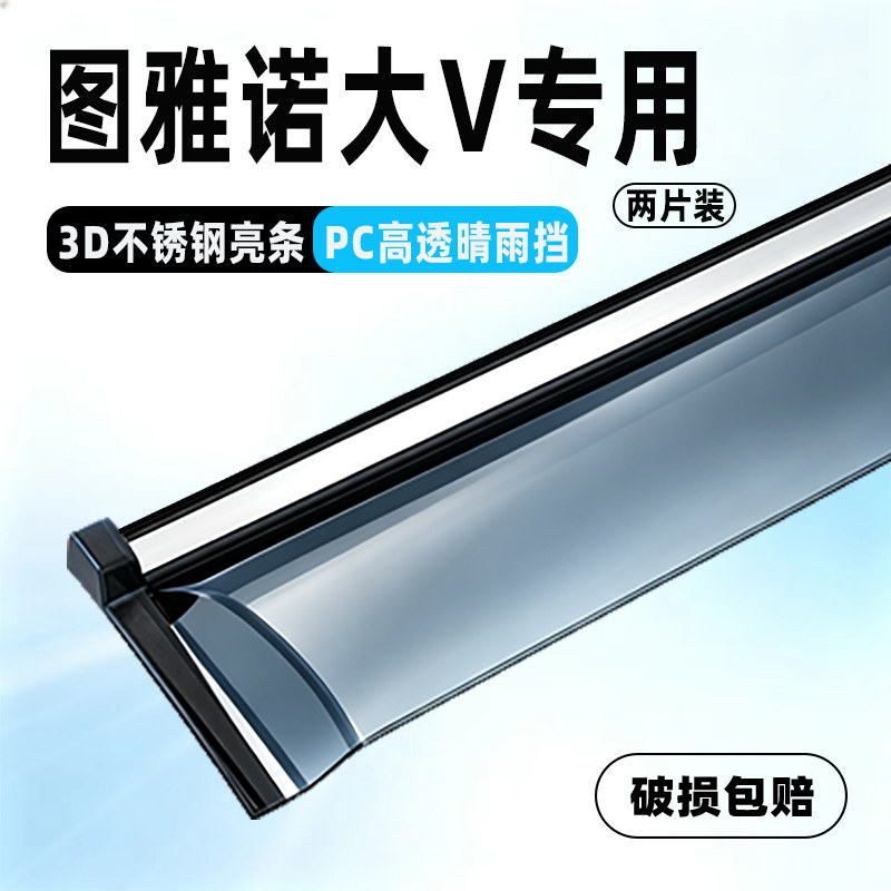 福田图雅诺大V专用车窗晴雨挡