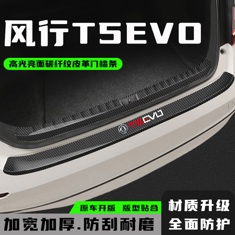 风行T5EVO后备箱防护条