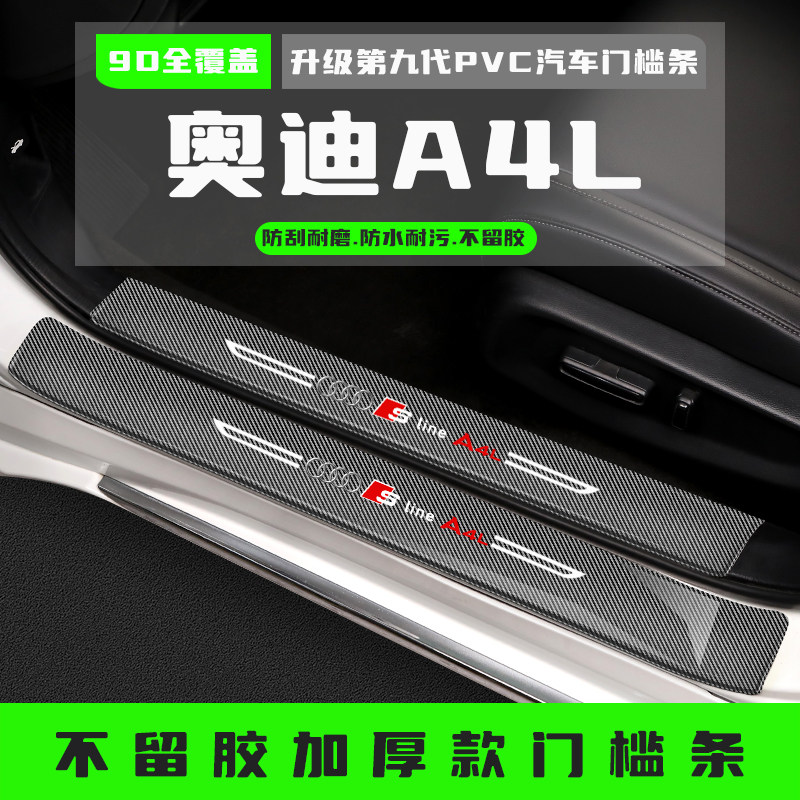 奥迪A4L门槛条迎宾踏板改装配件后备箱护板装饰条保护贴汽车用品