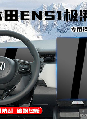 适用本田ens1极湃1中控导航屏幕钢化膜汽车用品保护贴改装饰配件