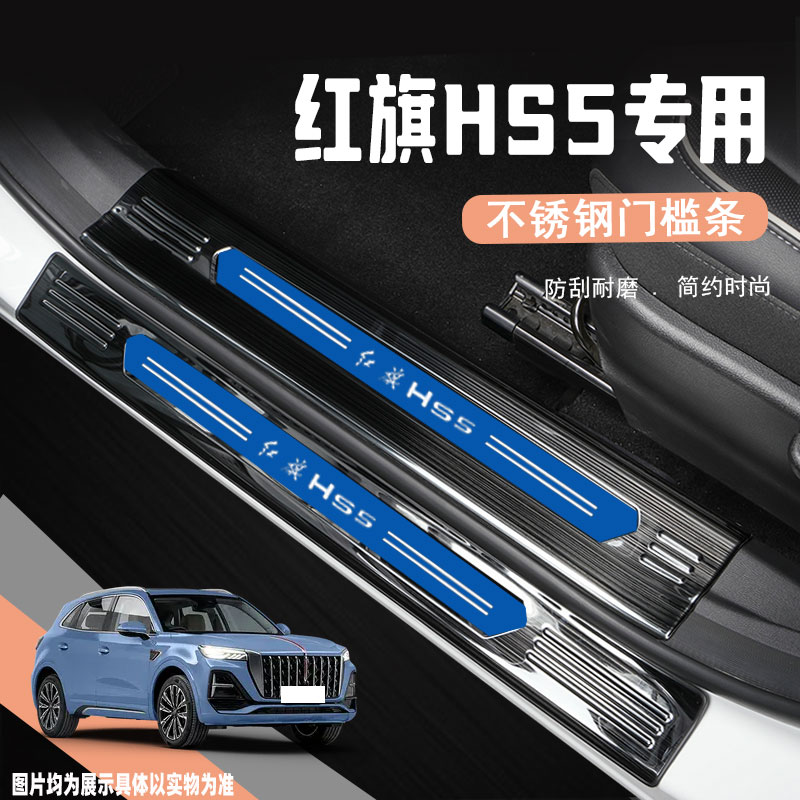 红旗hs5门槛条迎宾踏板保护贴