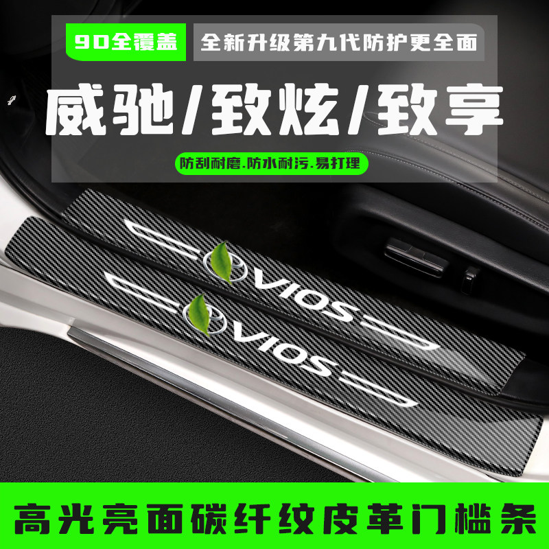 适用于丰田威驰门槛条致炫汽车用品致享改装饰配件迎宾踏板防踩贴