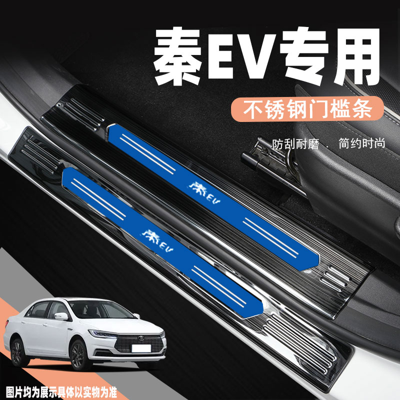 比亚迪秦EV门槛条板防踩保护贴