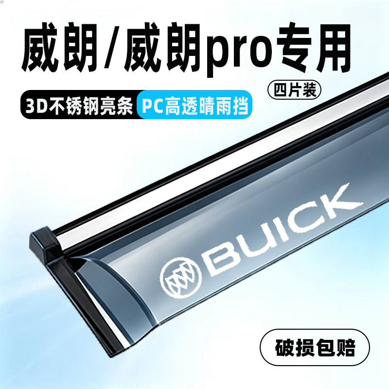 别克威朗Pro晴雨挡防雨遮阳