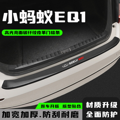奇瑞小蚂蚁eq1后备箱防护条