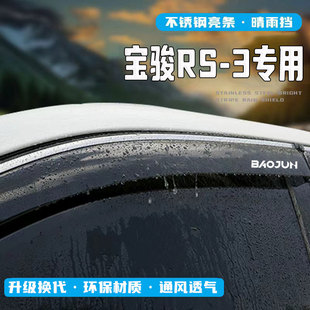 配件汽车用品装 宝骏RS3晴雨挡车窗挡雨板专用改装 饰遮雨眉防水条