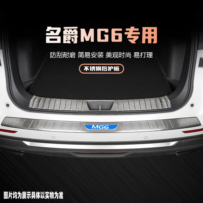 24款名爵6后备箱改装饰配件用品mg6汽车后杠尾箱护板门槛条保护贴