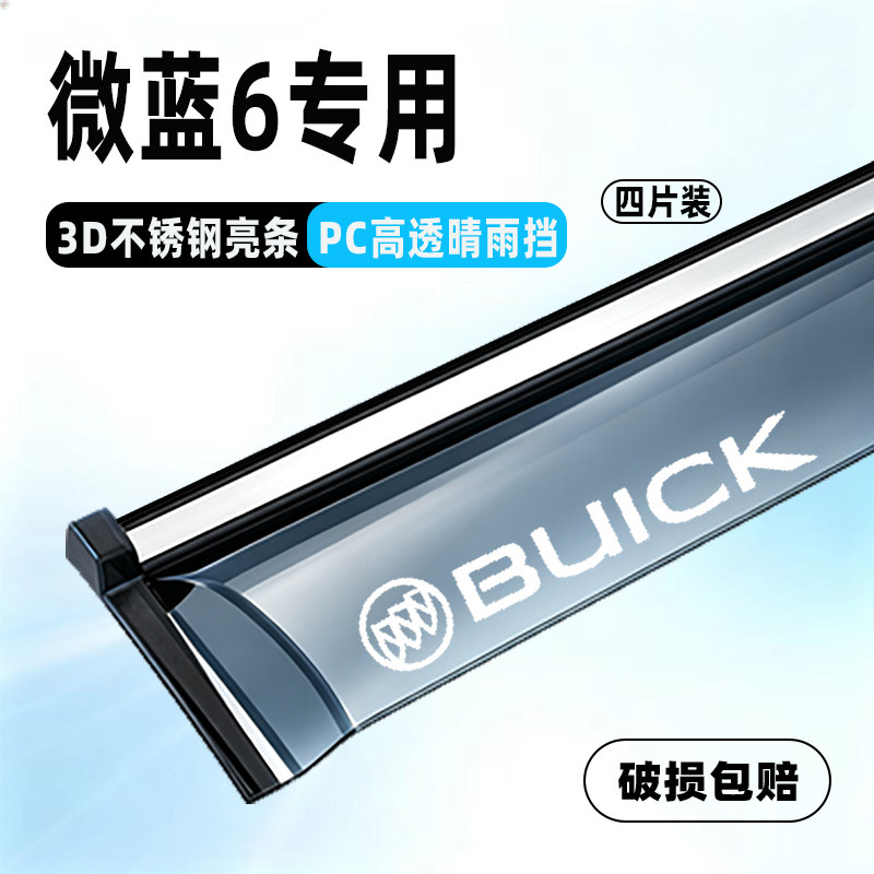 别克微蓝6专用晴雨挡防水遮雨