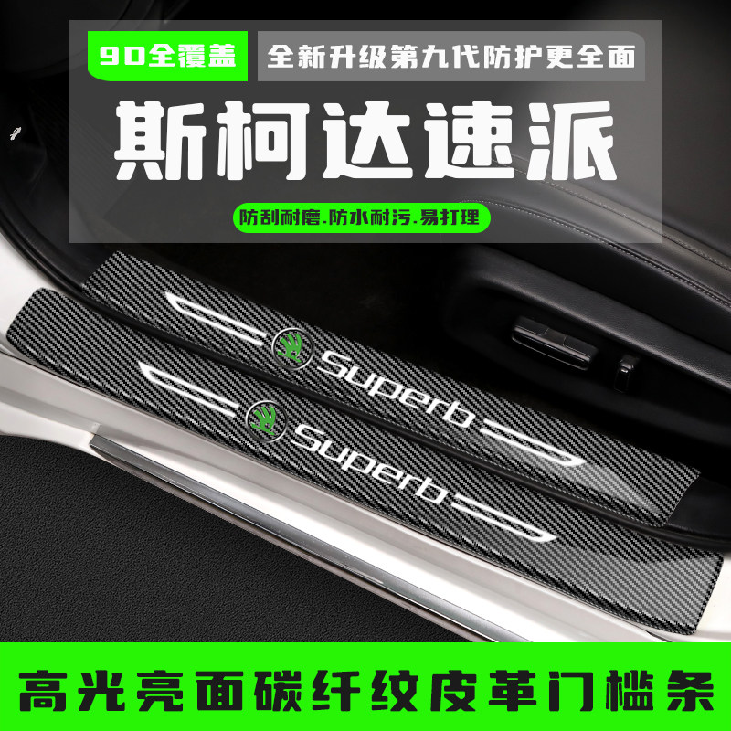 斯柯达速派门槛防踩条改装配件专用汽车迎宾踏板保护贴装饰条用品