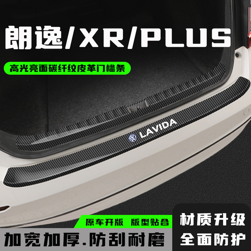 25款朗逸新锐XR后备箱护板朗逸plus尾箱门槛条改装配件装饰防护条