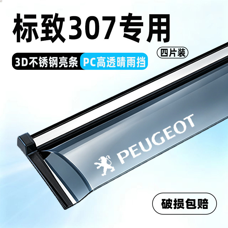 标志307专用车窗晴雨挡防雨