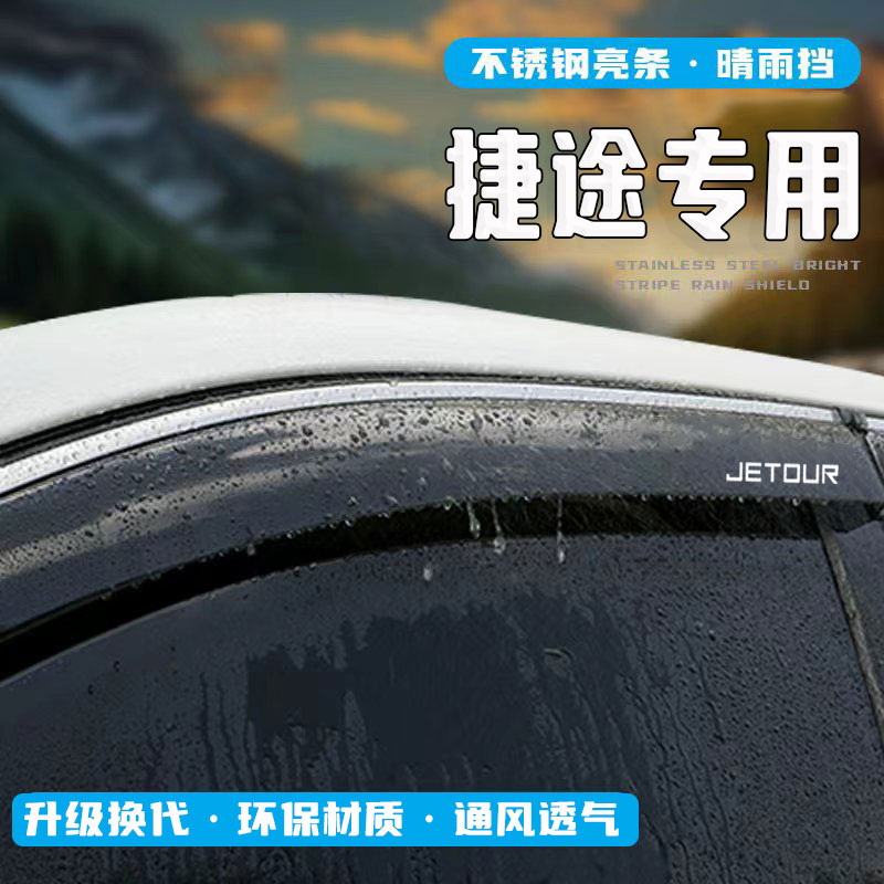 25款捷途X70plus晴雨挡PRO遮雨眉x95改装饰配件x90车窗挡雨板用品