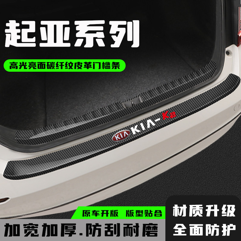 起亚K2狮跑KXCROSS/K4凯绅后备箱后护板门槛条改装饰配件汽车用品