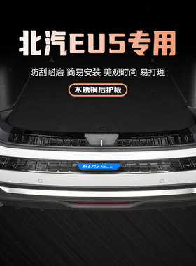 北汽新能源EU5汽车后备箱专用改装配件门槛条后护板装饰条保护贴