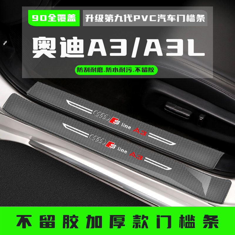 【A3L门槛条防踩保护贴】