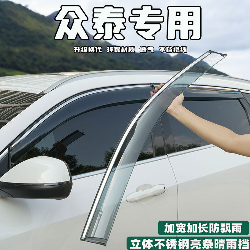 众泰T600/T300/T500/T700晴雨挡大迈X5雨眉X7车窗挡雨板改装用品