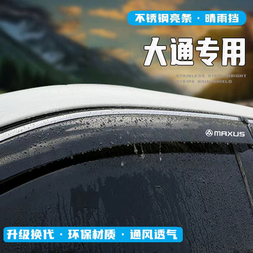 上汽大通D90大家5EUNIQ6/7/9改装饰配件MIFA9车窗晴雨挡雨板雨眉