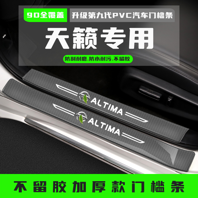 适用于日产天籁门槛条汽车用品改装配件迎宾踏板后备箱护板装饰条