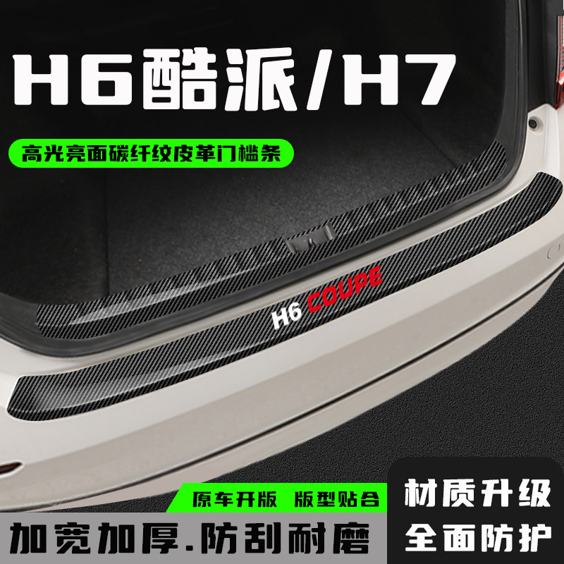 哈弗H6酷派哈弗H7后备箱防护条