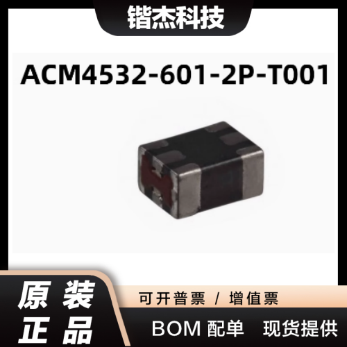 ACM4532-601-2P-T001 TDK贴片共模电感滤波器1812 600R 1.5A 50V