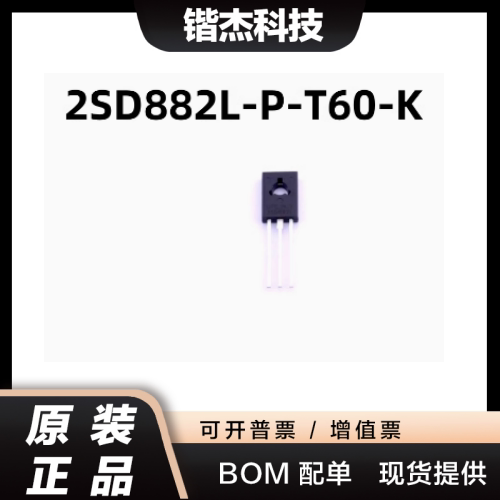 全新原装 2SD882L-P-T60-K D882L 功率三极管 TO-126 2SD882L直插