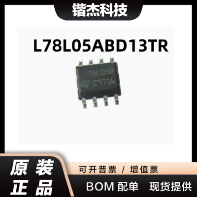 原装正品 L78L05ABD13TR 78L05 SOP-8 全新贴片线性稳压器 IC芯片