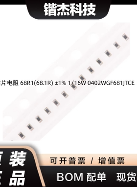 0402贴片电阻 68R1(68.1R) ±1% 1/16W 0402WGF681JTCE（50只）