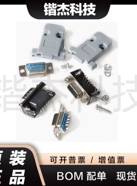 DB9/DB15公头/母头/外壳 焊板焊线式 RS232 串口接口金属外壳DR9