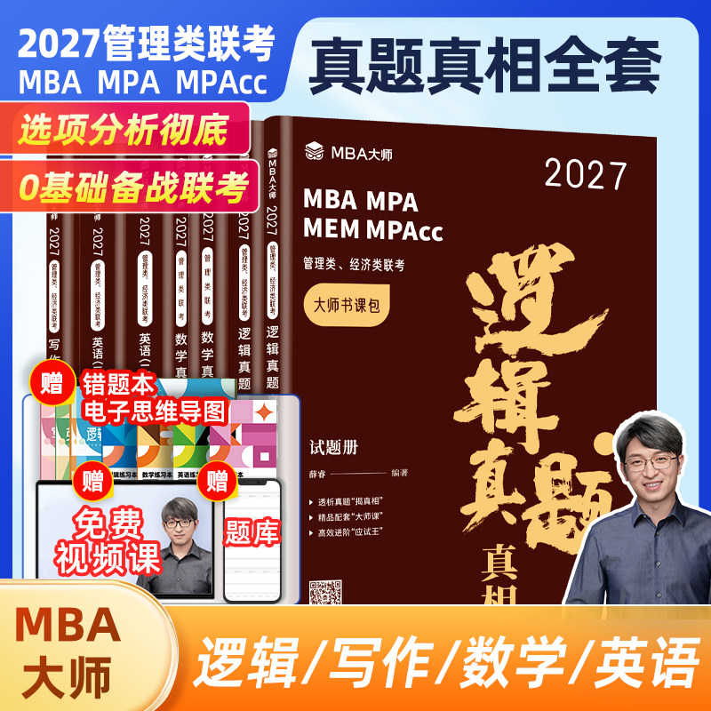 2027版 MBA大师 管综 数学薛睿逻辑写作真题 英语二历年真题真相薛睿董璞 199管理类联考 MBA/MPA/MPAcc 官方直营考研教材