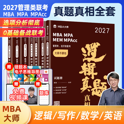MBA大师真题真相全套教材