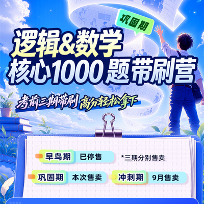 mba大师逻辑数学核心1000题