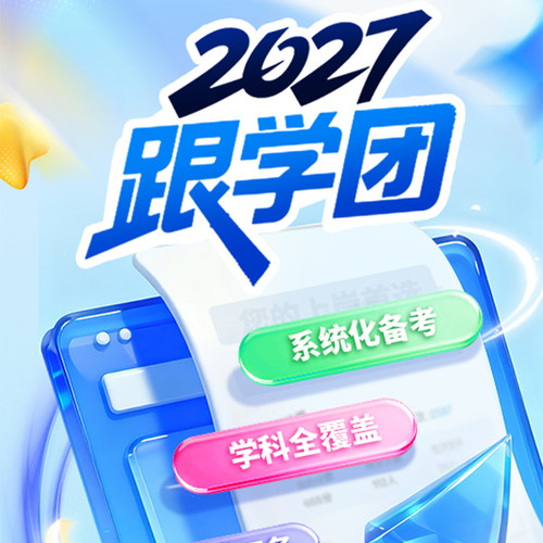 27跟学团全程督学全新迭代
