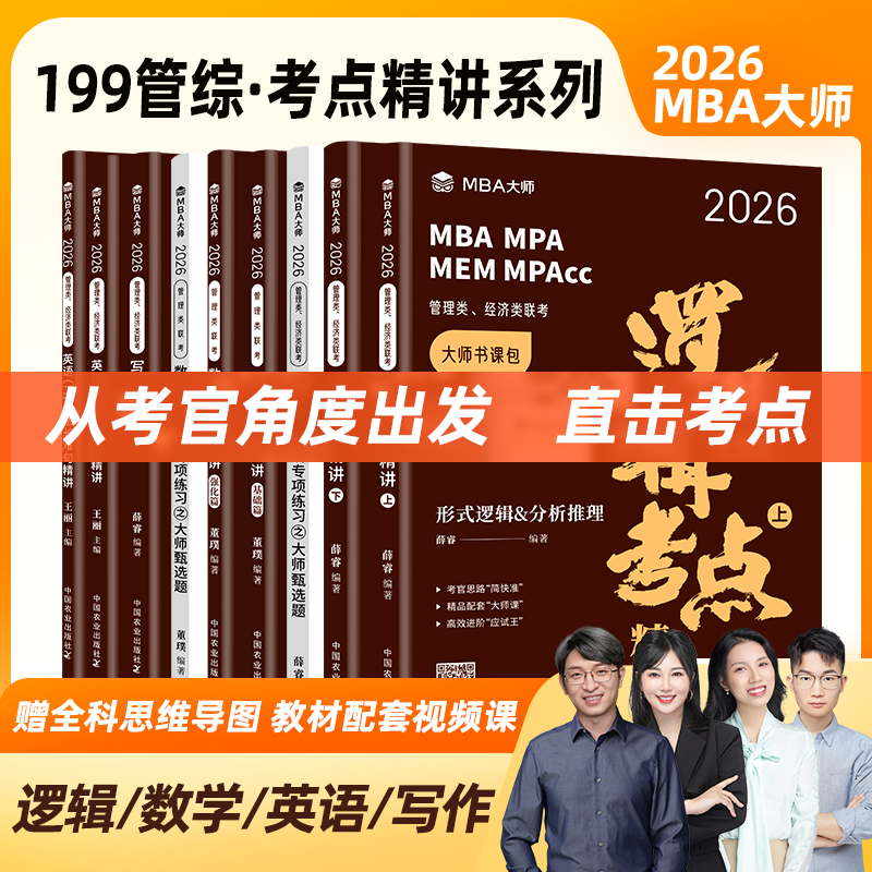 MBA大师考点精讲系列薛睿