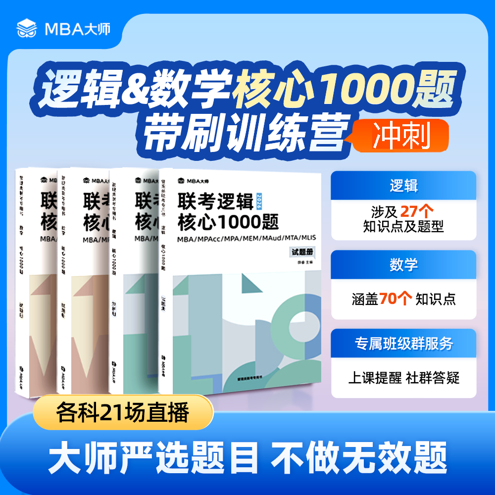 mba大师逻辑数学核心1000题