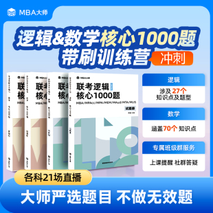 官方直营 2026MBA大师逻辑数学核心1000题薛睿管理类联考教材1000题管综训练营